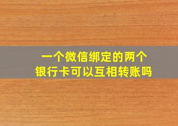 一个微信绑定的两个银行卡可以互相转账吗