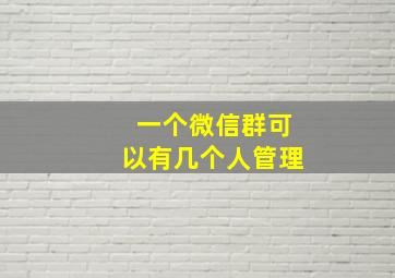 一个微信群可以有几个人管理