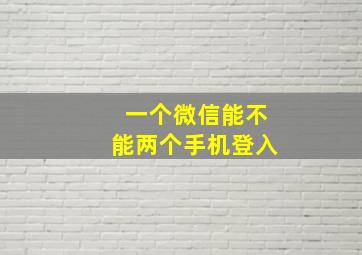 一个微信能不能两个手机登入