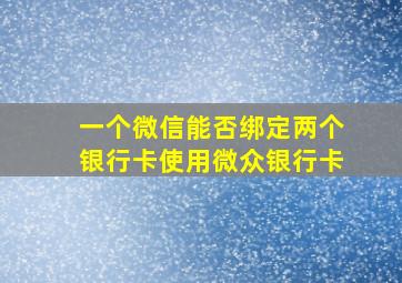 一个微信能否绑定两个银行卡使用微众银行卡