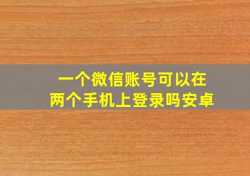 一个微信账号可以在两个手机上登录吗安卓