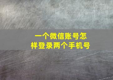 一个微信账号怎样登录两个手机号