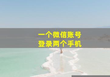 一个微信账号登录两个手机