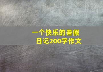 一个快乐的暑假日记200字作文