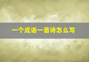 一个成语一首诗怎么写