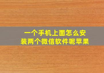 一个手机上面怎么安装两个微信软件呢苹果