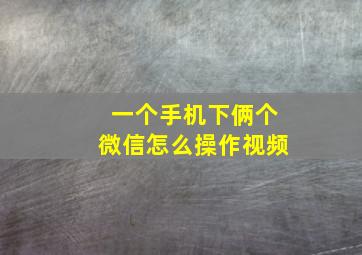 一个手机下俩个微信怎么操作视频