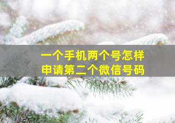 一个手机两个号怎样申请第二个微信号码