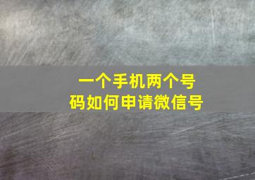 一个手机两个号码如何申请微信号