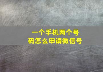 一个手机两个号码怎么申请微信号