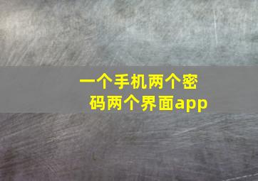 一个手机两个密码两个界面app