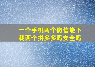 一个手机两个微信能下载两个拼多多吗安全吗