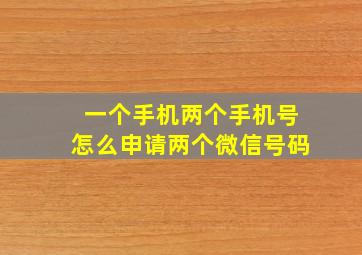 一个手机两个手机号怎么申请两个微信号码