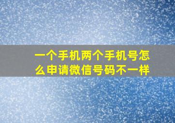 一个手机两个手机号怎么申请微信号码不一样