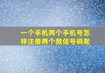 一个手机两个手机号怎样注册两个微信号码呢