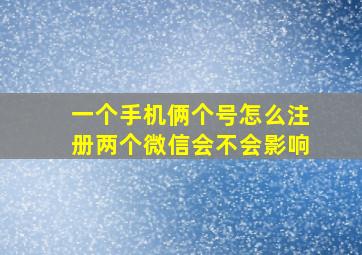 一个手机俩个号怎么注册两个微信会不会影响