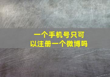 一个手机号只可以注册一个微博吗