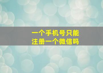 一个手机号只能注册一个微信吗