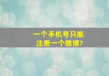 一个手机号只能注册一个微博?