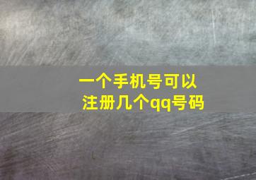 一个手机号可以注册几个qq号码