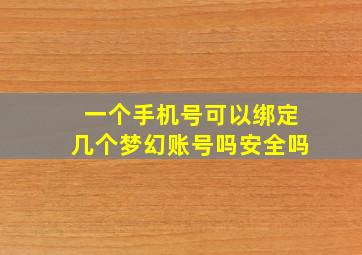 一个手机号可以绑定几个梦幻账号吗安全吗