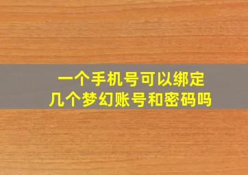 一个手机号可以绑定几个梦幻账号和密码吗