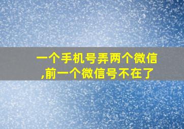 一个手机号弄两个微信,前一个微信号不在了