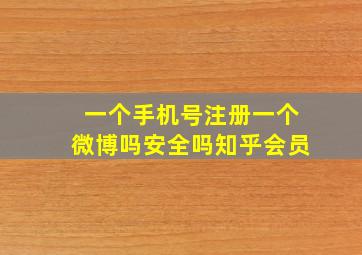 一个手机号注册一个微博吗安全吗知乎会员