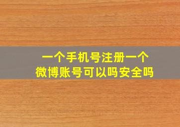 一个手机号注册一个微博账号可以吗安全吗