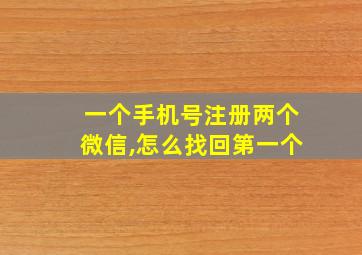 一个手机号注册两个微信,怎么找回第一个