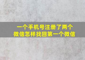 一个手机号注册了两个微信怎样找回第一个微信