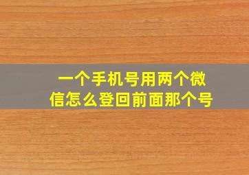 一个手机号用两个微信怎么登回前面那个号