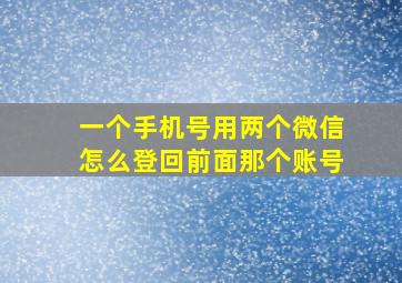 一个手机号用两个微信怎么登回前面那个账号