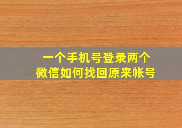 一个手机号登录两个微信如何找回原来帐号