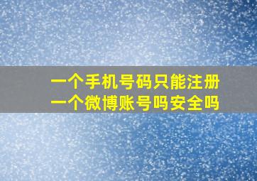 一个手机号码只能注册一个微博账号吗安全吗