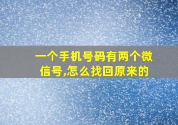 一个手机号码有两个微信号,怎么找回原来的