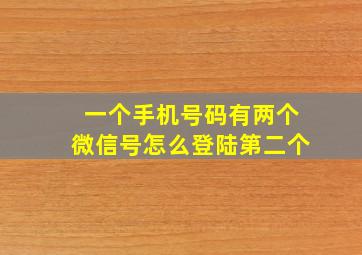 一个手机号码有两个微信号怎么登陆第二个