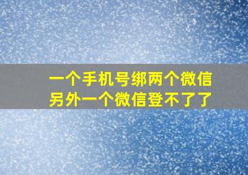 一个手机号绑两个微信另外一个微信登不了了