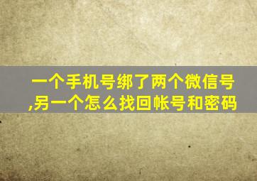 一个手机号绑了两个微信号,另一个怎么找回帐号和密码