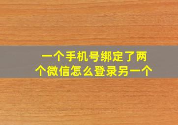 一个手机号绑定了两个微信怎么登录另一个