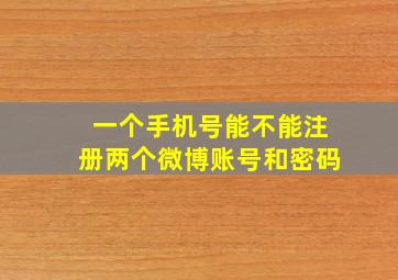 一个手机号能不能注册两个微博账号和密码