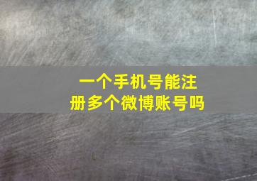 一个手机号能注册多个微博账号吗