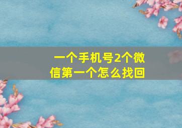 一个手机号2个微信第一个怎么找回