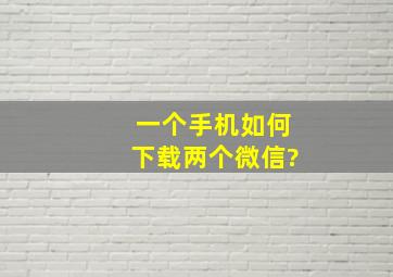 一个手机如何下载两个微信?