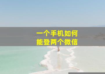 一个手机如何能登两个微信