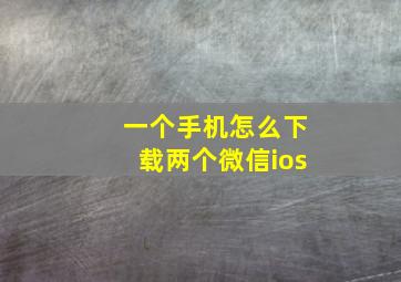 一个手机怎么下载两个微信ios