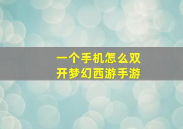 一个手机怎么双开梦幻西游手游