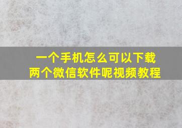 一个手机怎么可以下载两个微信软件呢视频教程