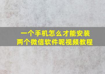 一个手机怎么才能安装两个微信软件呢视频教程