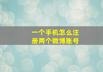 一个手机怎么注册两个微博账号